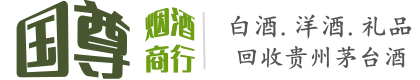 西宁国尊烟酒商行