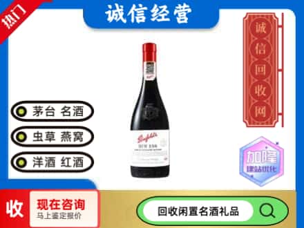 西宁洋酒回收奔富红酒.jpg