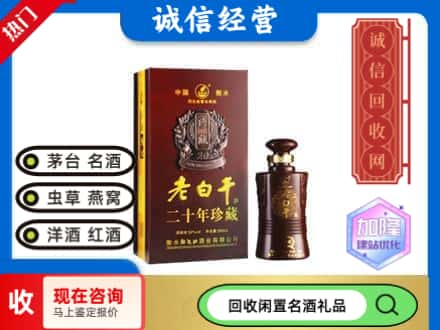 西宁回收20年老白干